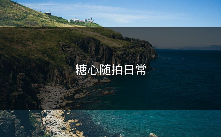 糖心随拍日常